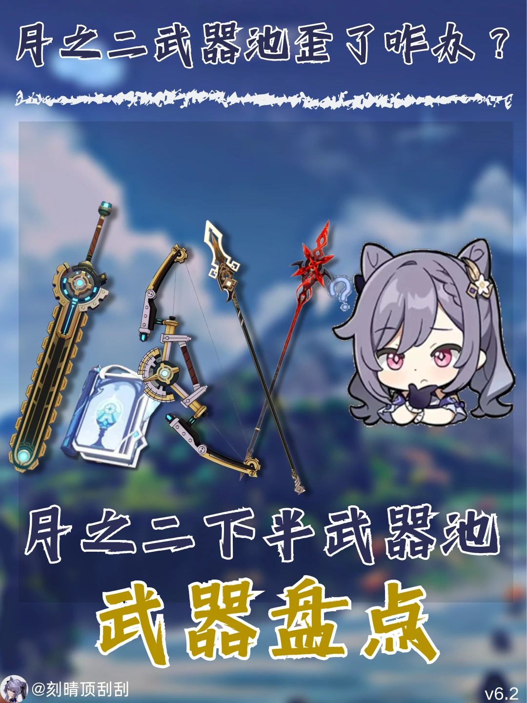 原神月之二下半武器池通用性分析🍀