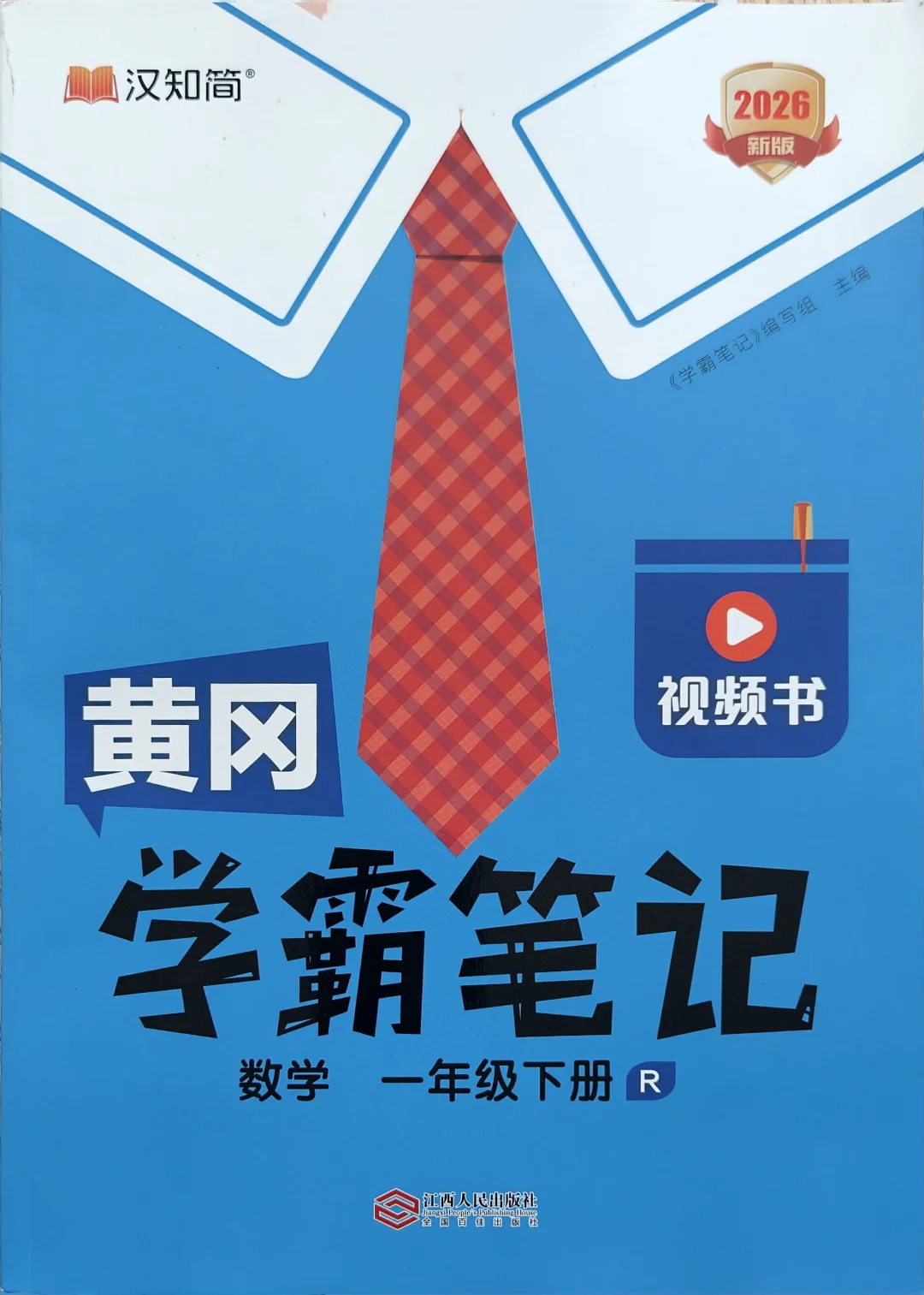 一年级教辅｜用好黄冈学霸笔记，真不费妈