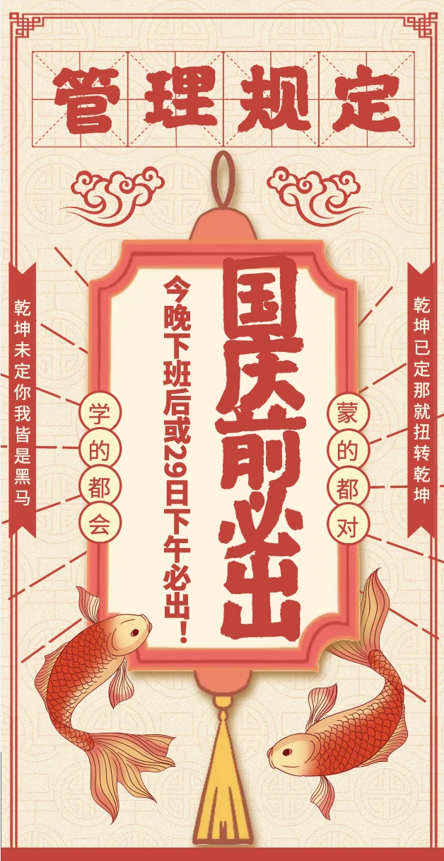 💥我只说一句！国庆前必出📜管理规定预警！