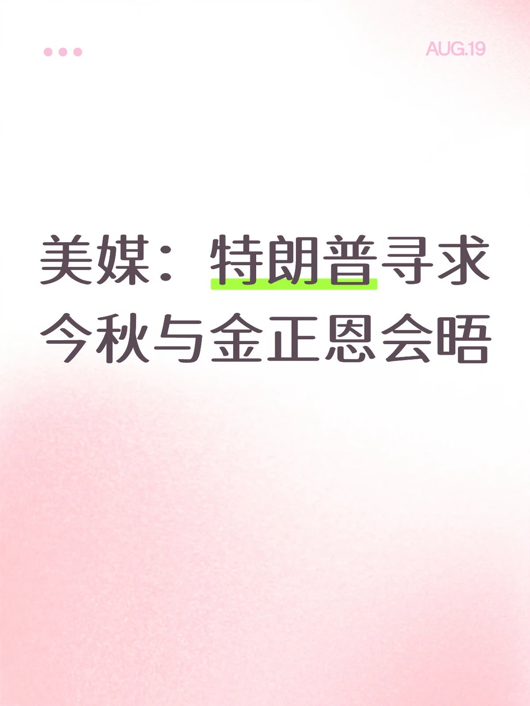 美媒：特朗普寻求今秋与金正恩会晤