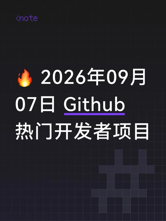 🔥 2026年09月07日 Github热门开发者项目