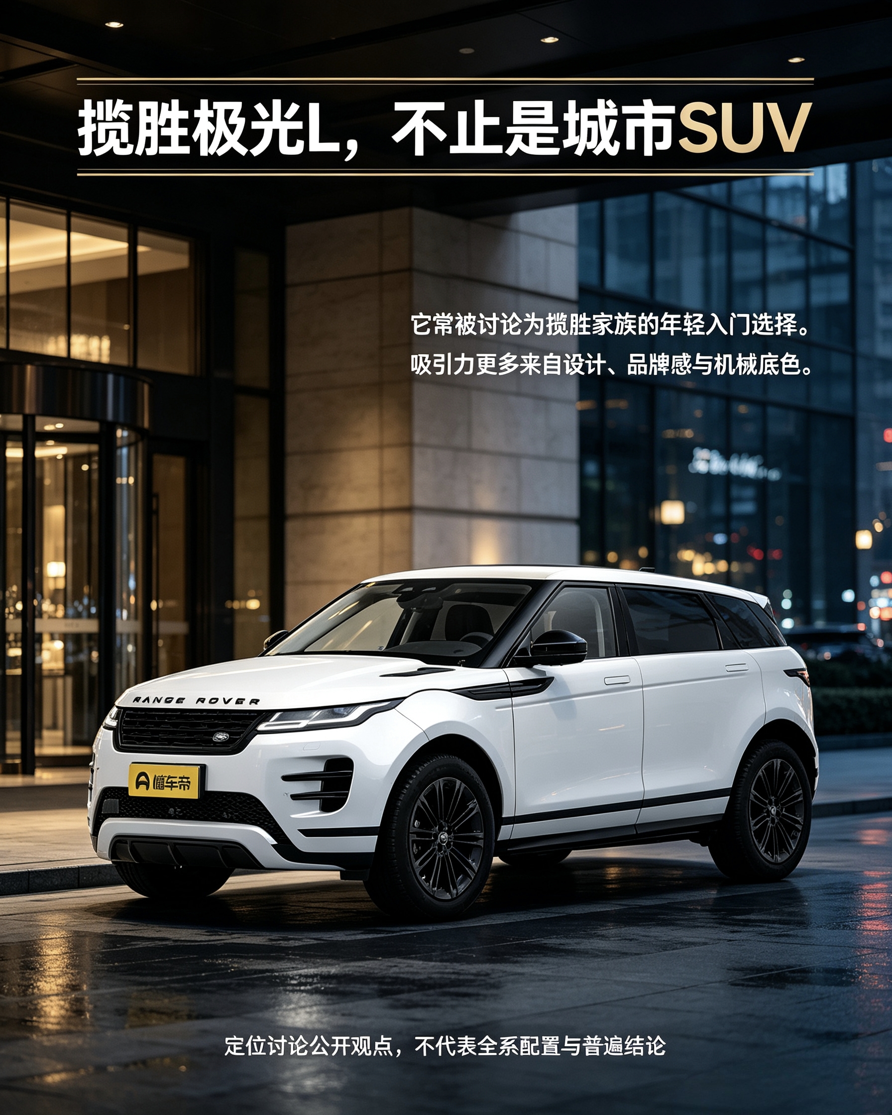 揽胜极光L：不只是城市SUV。算是揽胜入门款，吸引人的地方主要是颜值、品牌，底盘机械底子也不错。【来自懂车帝车友圈】