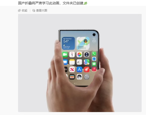 称国产折叠屏学习苹果 iPhone Duo 开合动画