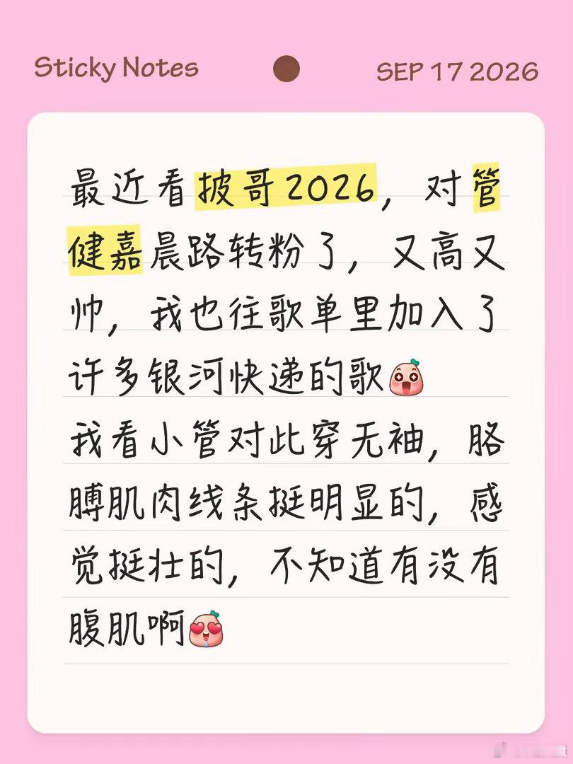 #管健嘉晨##银河快递##披荆斩棘2026##腹肌# ​