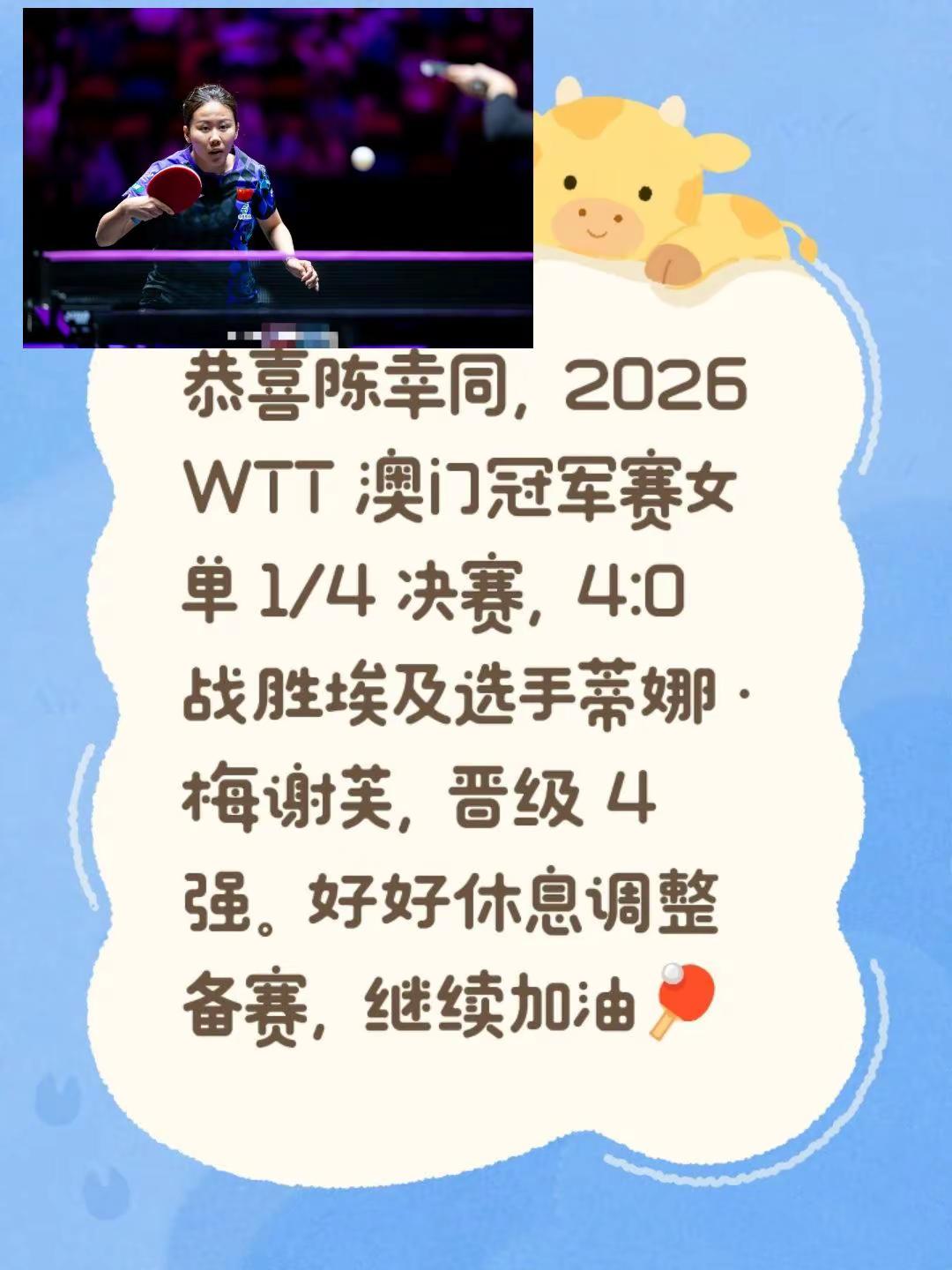 恭喜同同晋级四强，休息调整，继续加油🏓。恭喜陈幸同，2026 WTT 澳门冠军赛女单 1/4 决赛，4:0 战胜埃及选手蒂娜·梅谢芙，晋级 4 强。好好休息调整备赛，继续加油🏓陈幸同 WTT澳门冠军赛