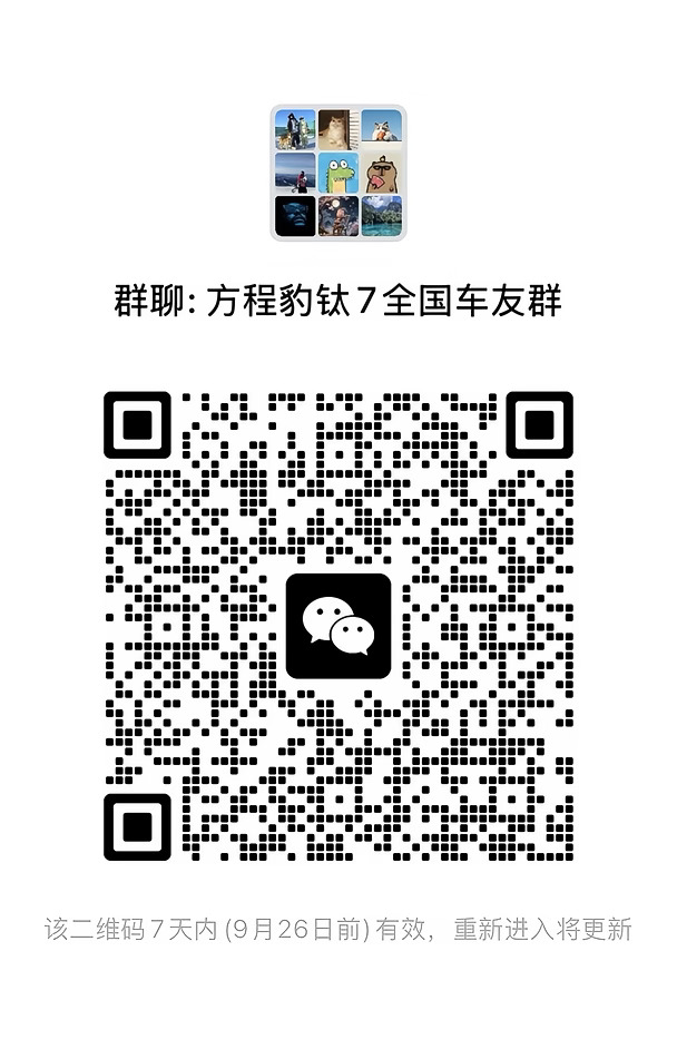 方程豹钛7全国车友群