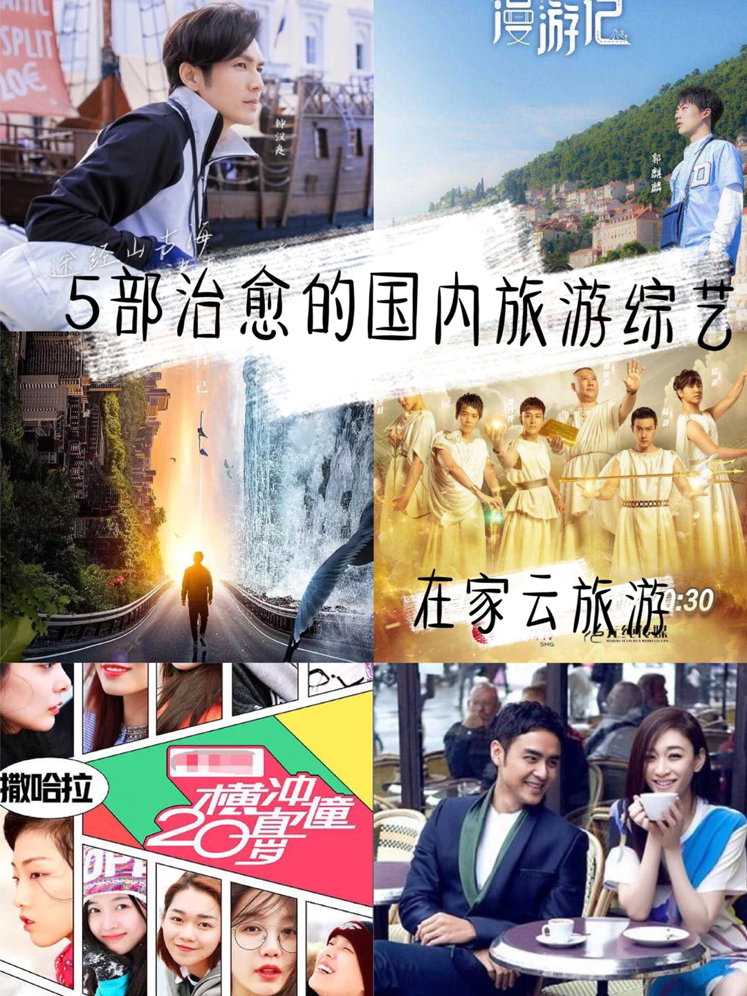 旅游节目❤️5个超治愈的国内旅游综艺（二）