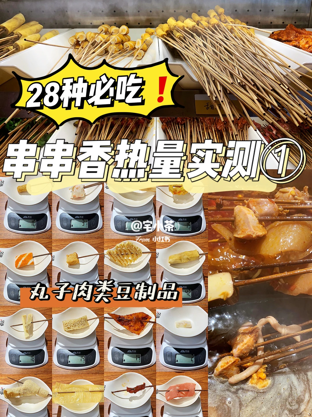 串串香热量实测①｜2️⃣8️⃣种丸子肉类豆制品