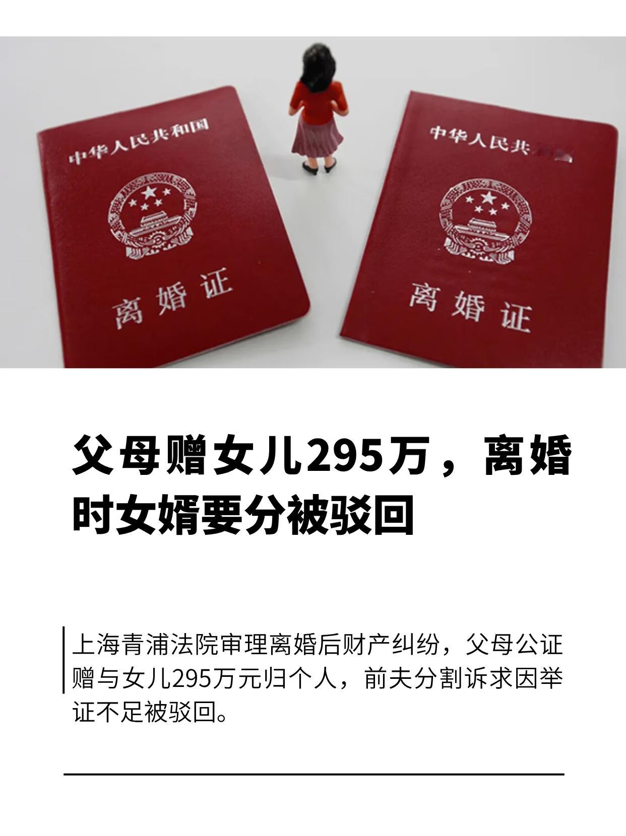 父母公证赠女295万，离婚时女婿竟要分一半？法院判决太解气！

父母掏空半生积蓄给女儿295万，还特意办了公证写明“只给女儿”，结果离婚时前女婿竟厚着脸皮要分一半？近日，上海青浦法院的一纸判决，直接给所有已婚家庭的财产纠纷上了一堂硬核普法课：这笔钱，女婿一分钱都别想拿！

婚后拿到的钱，就一定是夫妻