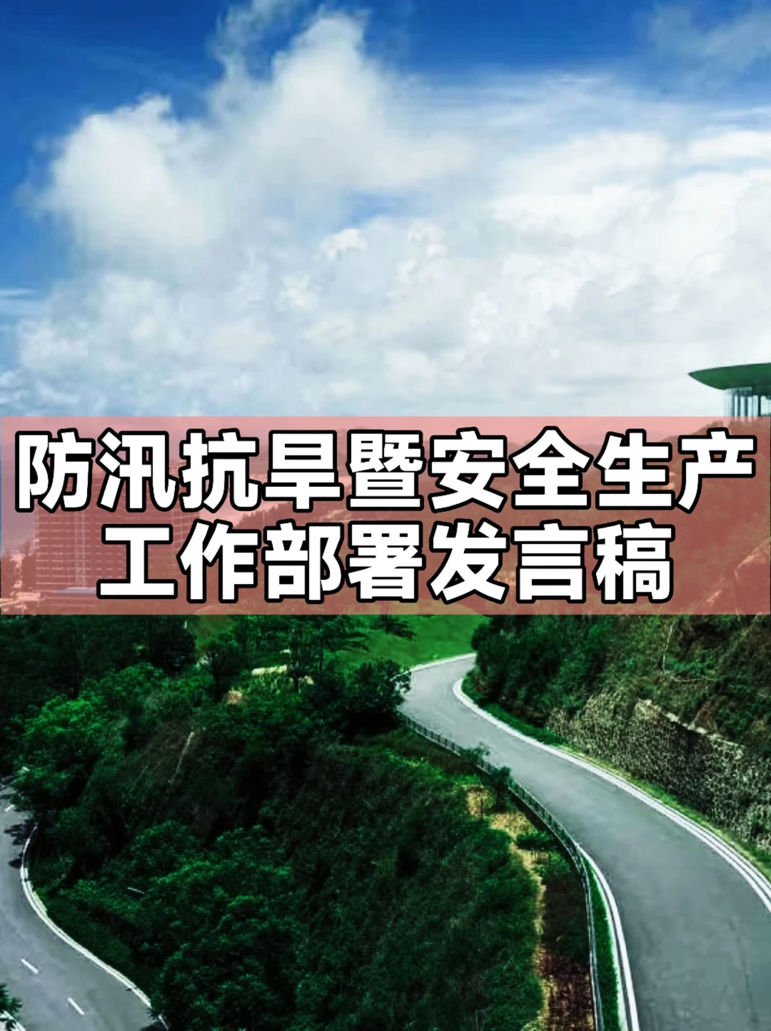 防汛抗旱暨安全生产工作部署发言稿