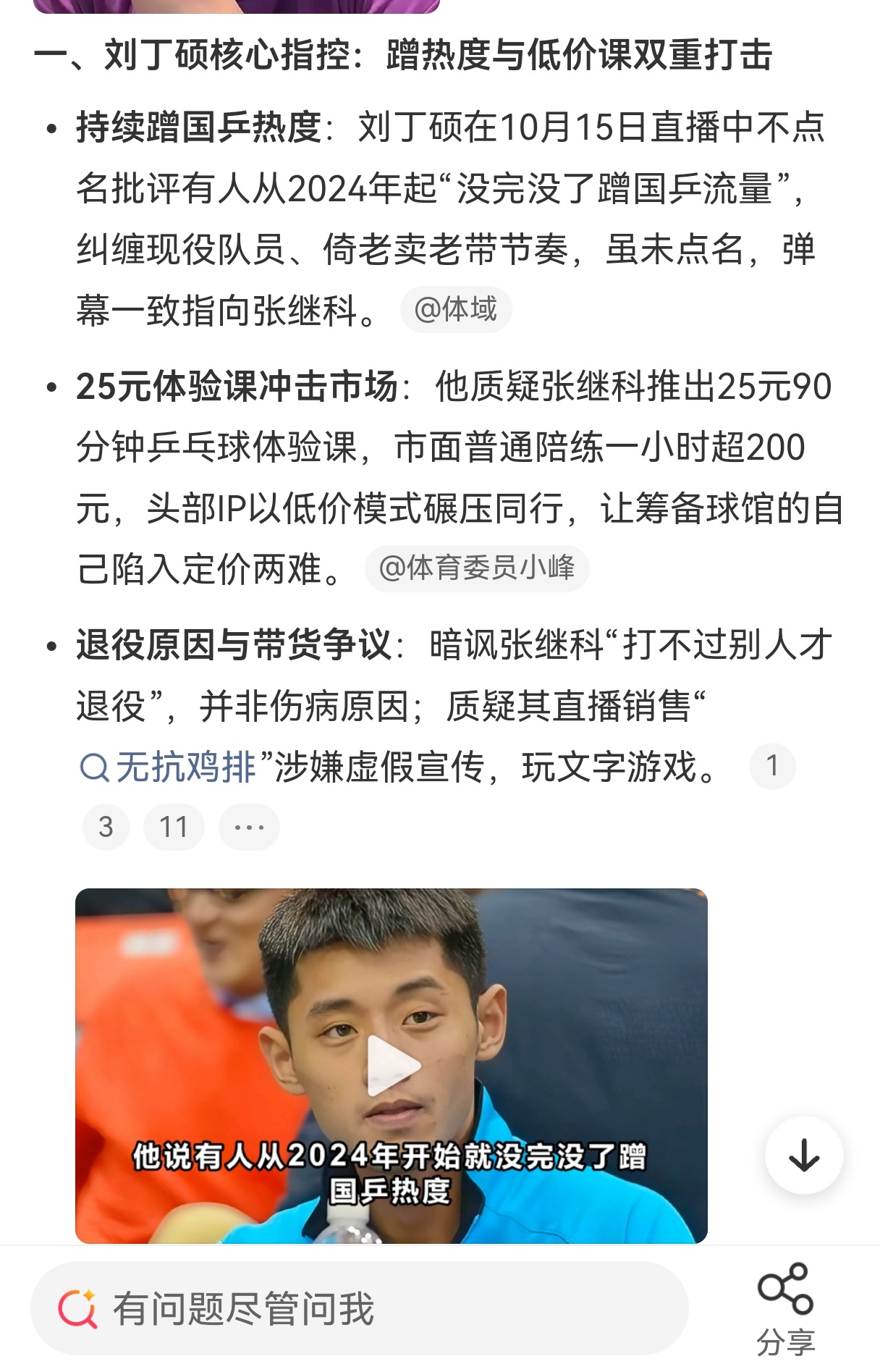 #刘丁硕指责张继科长期倚老卖老#

不太了解内情，但看到国乒进几次大赛成绩，以及这上了热搜的话题，只能呵呵。

“蹭国乒流量”：随手一查：张继科杯”百分大战的热度很高，全网累计观看人次破亿，多次超越同期WTT顶级赛事，是目前乒乓球民间赛事的流量天花板。

谁蹭谁？

“低价课冲击市场”：意思 ​