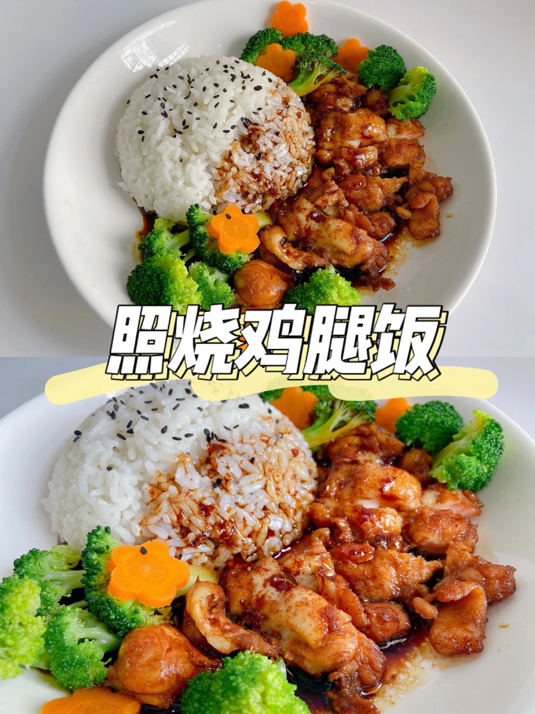 美食教程|酱汁浓郁的照烧鸡腿饭 鲜香味美🍛