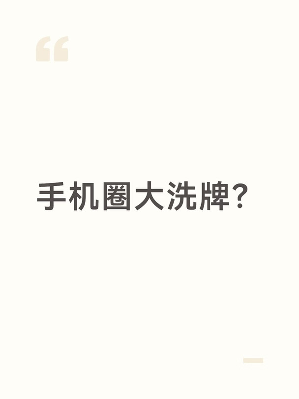 手机圈大洗牌？