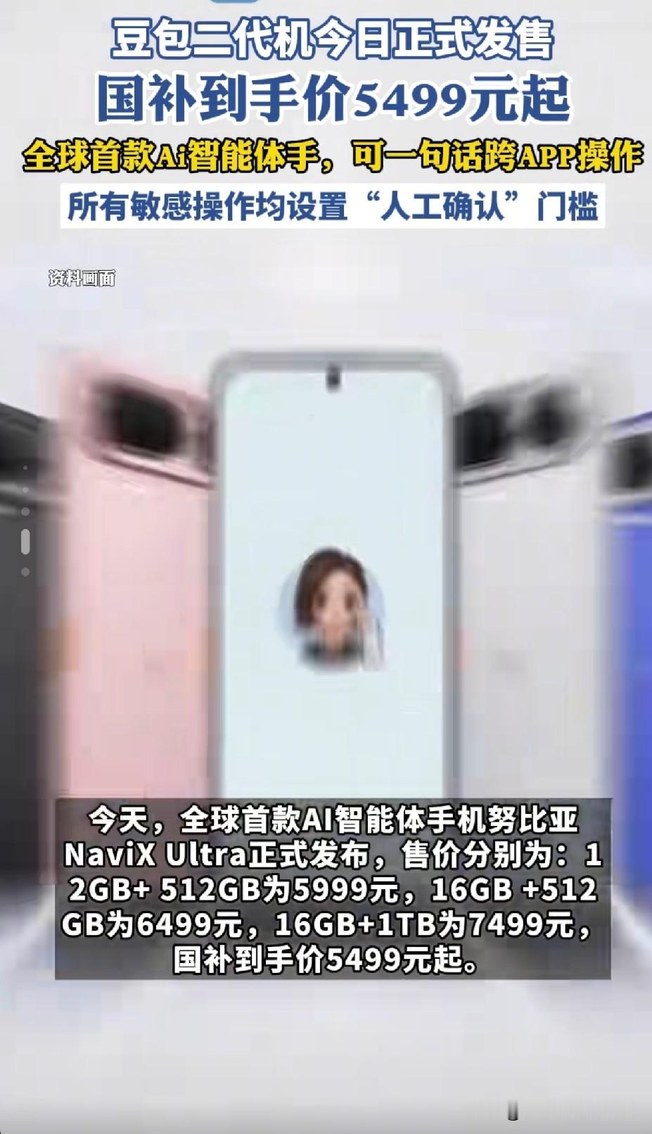 号外号外！全球首款AI智能体“豆包手机”今天正式开卖了！

就是努比亚NaviX Ultra，512GB版本5999元起，1TB版本7499元，国补后到手价5499元起。

这手机最绝的是能语音调用字节全系应用，剪视频、修图片动动嘴就行，发售前预约人数就已经突破37万了。

有黑、粉、白、蓝四种配色