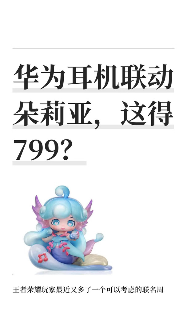华为耳机联动朵莉亚，这得799？