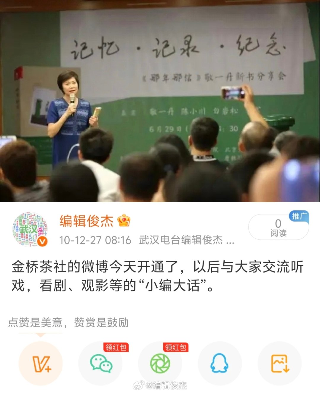 我的社交媒体有微博、公众号、小红书等，我最喜欢的还是微博，尽管现在的微博，已不如开创时的微博。记忆·记录·纪念   敬一丹的这六个字，其实也是微博存在的意义。 ​