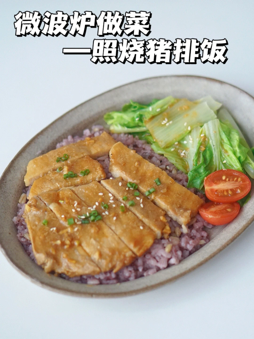 微波炉做硬菜 6分钟照烧猪排饭 适合带便当！