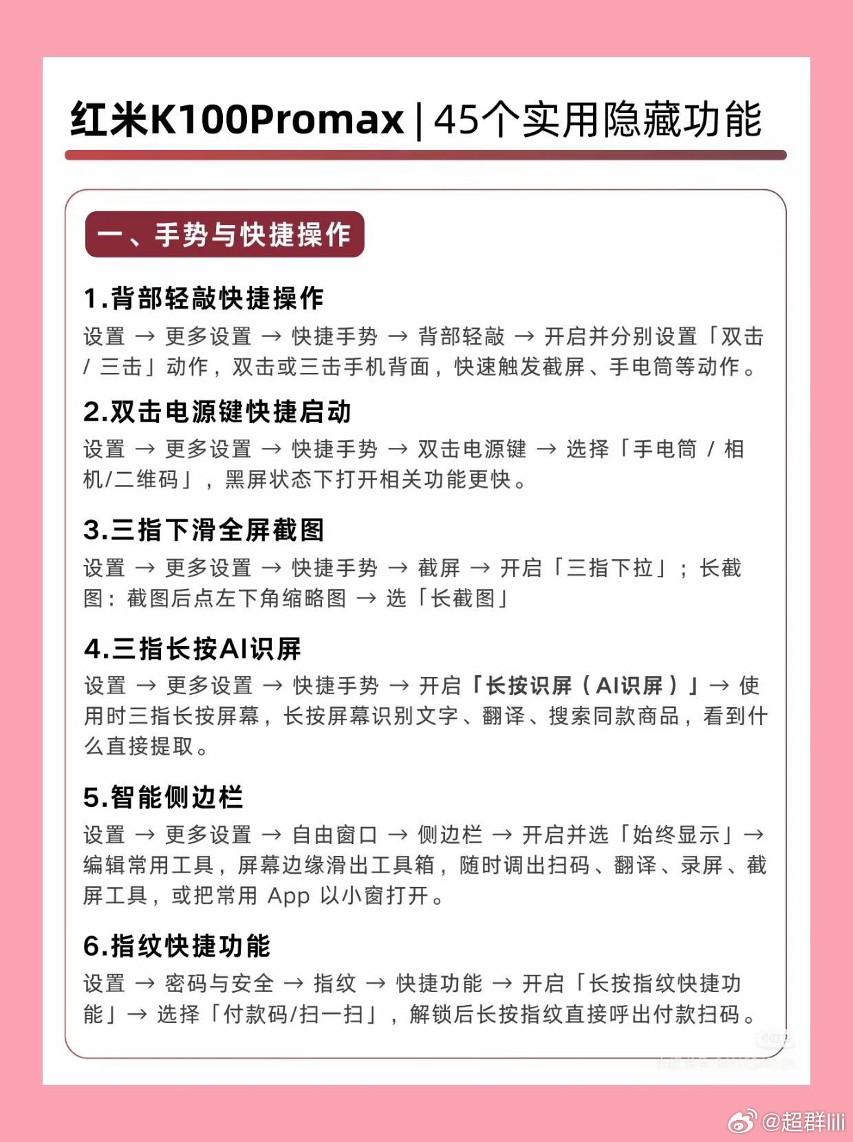 红米K100Pro Max｜45个隐藏实用功能✨|入手红米K100Pro Max的小伙伴收好
很多自带功能平时容易忽略
整理45个实用小技巧，分类整理好了，按需开启
▫️手势快捷操作｜背敲截屏、三指识屏、智能侧边栏
▫️效率办公｜应用分屏、录音转文字、文档扫描，适合日常办公
▫️隐私安全｜隐藏应用、空白通行证、 ​