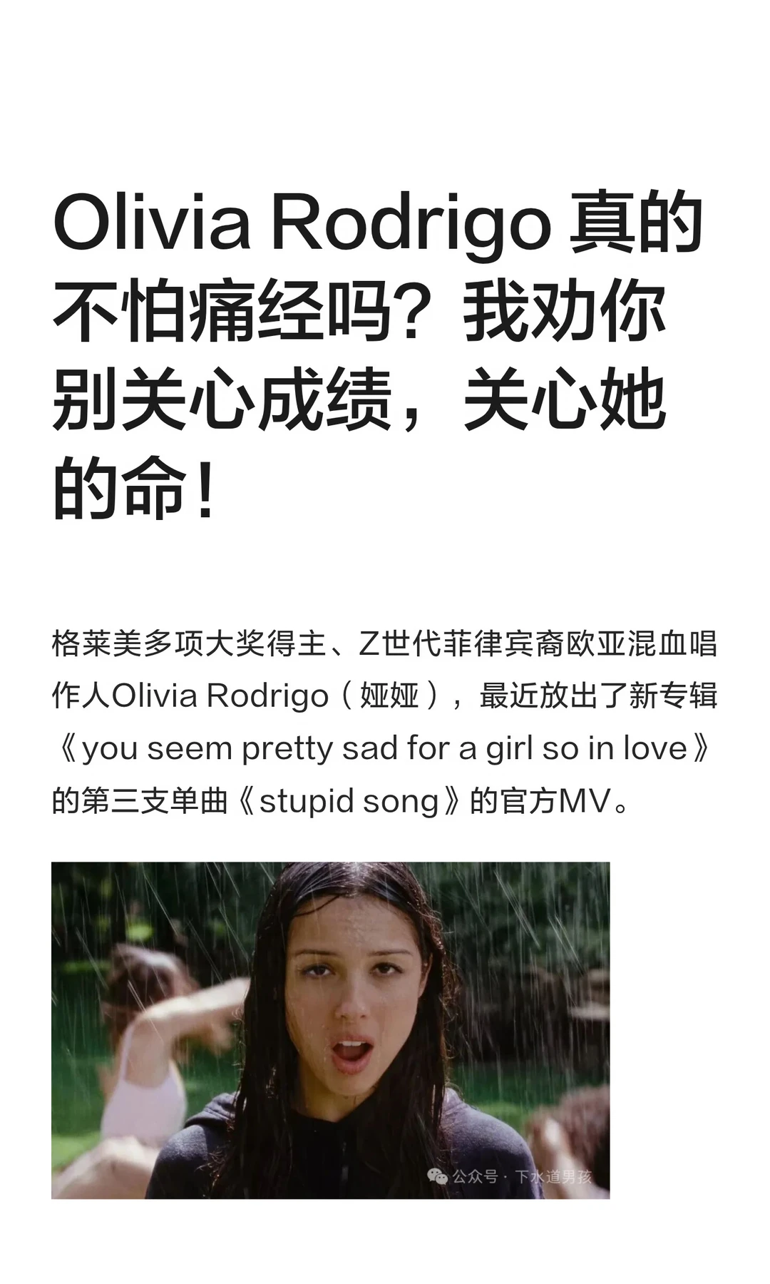 Olivia Rodrigo 真的不怕痛经吗？