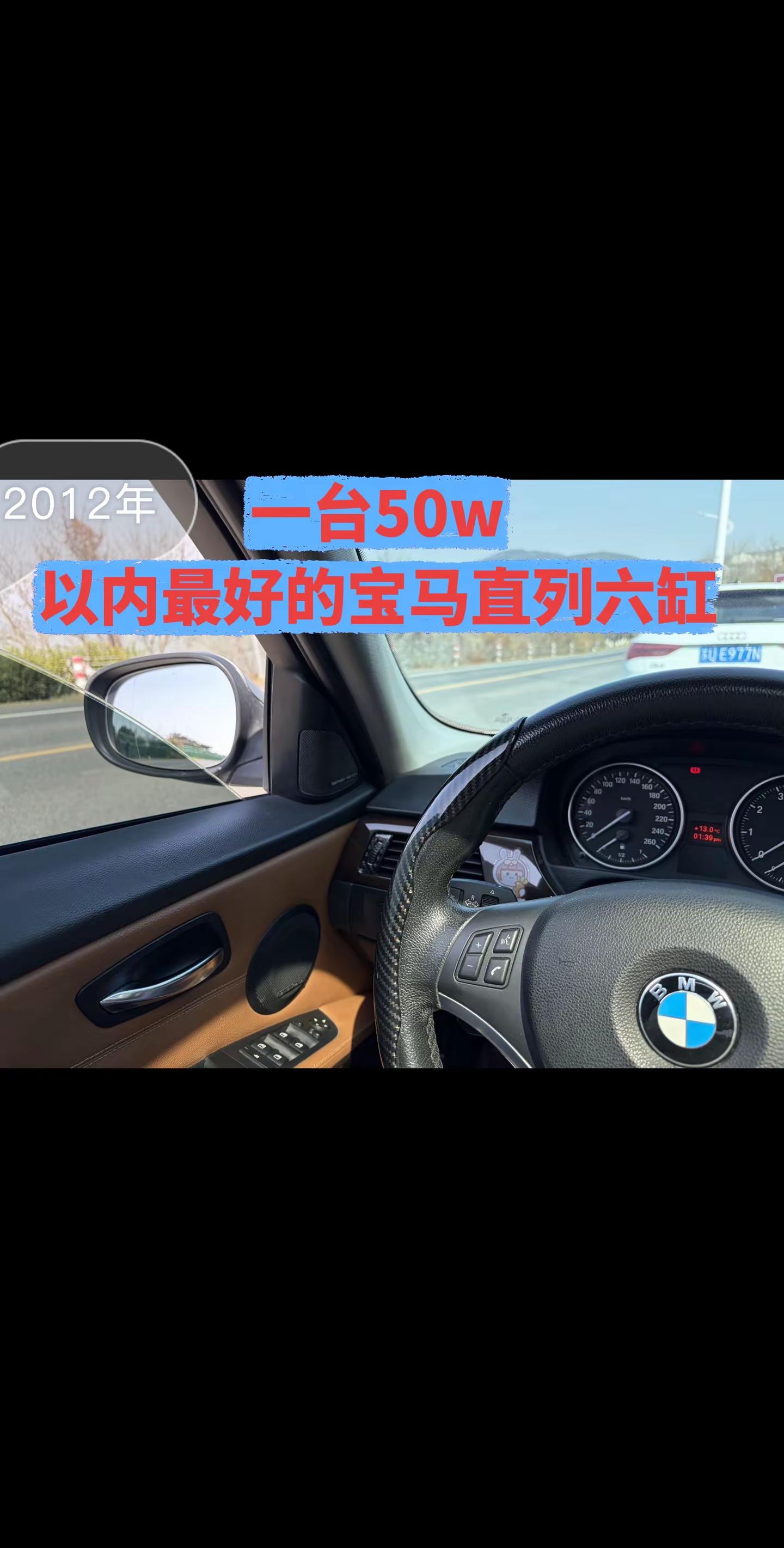 50万内最好的宝马，没有之一，永远追不上。很多人说，没有直列六缸的宝马是没有灵魂的。平顺、浑厚，是内燃机最珍贵的味道。懂的人自然懂，你觉得直六还能打吗？宝马直列六缸  内燃机的魅力 宝马灵魂车型 掌握自己的方向盘