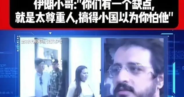一位伊朗网友在海外问答平台上的话被不少人转发，他说有些小国敢跟中国较劲，不是中国实力不够，是中国人太把外国人当回事了，太善良太好说话。这话听着扎心，但确实点出一个事儿：咱们跟人修路建医院、杂交水稻帮非洲把产量从每公顷两吨提到七吨半，从来不附加条件，可有些被殖民逻辑泡久了的地方，读不懂这套。他们只认一