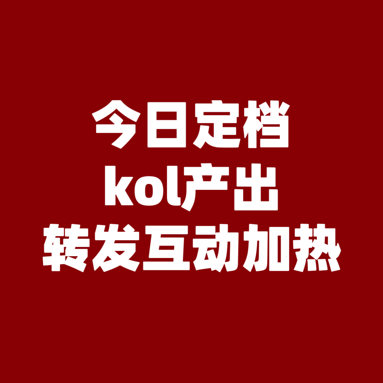 ‼️来补kol产出数据，一起珍惜尊重积极参与产出搬运传播的博主，给足数据，一起讨论沉浸式追剧，发散碰撞出新观念，助力嫁金钗声量起飞🔥

（产出这边转发文案要灵活走心夸赞，实在困扰可以选择直接套转其他人哦，尽量不要使用百度圈子刷屏）

🔴产出【转发】到500转
荷兰  ​