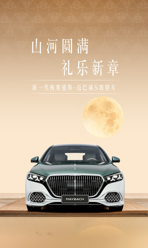 新一代梅赛德斯-迈巴赫S级轿车
