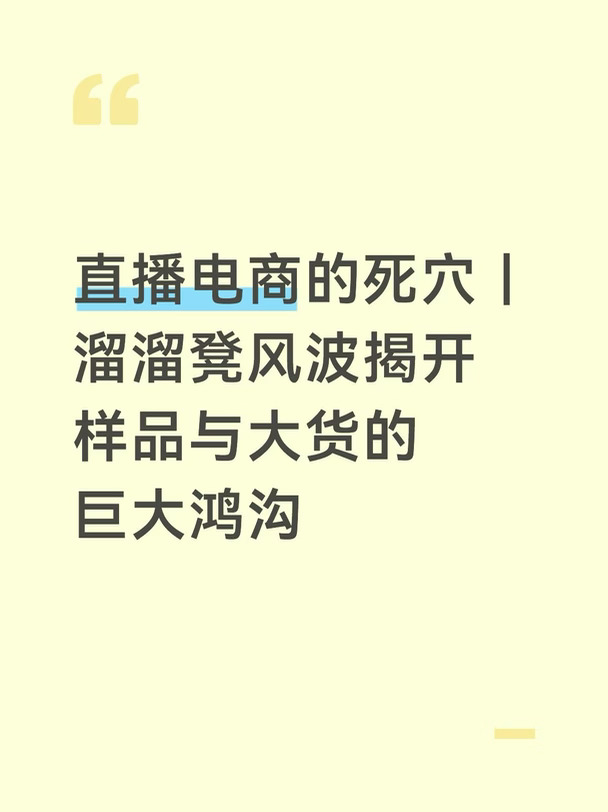 俞敏洪很早就强调，东方甄选的底色是产品公司，产品安全零容忍。
但是最近溜溜凳风波，再次暴露出直播电商品控难题。交个朋友先翻车，随后同款商品东方甄选推出二倍退款、退款不退货方案，还安排独立送检。
	
更戏剧化的是商家出示的检测报告被检测机构否认，报告真假扑朔迷离。
回顾行业，辛选、交个朋友、东方甄选都多次踩过选品大坑，最大痛点就是样品合格，大货翻车。
就算头部机构砸重金搭建品控体系，代销商品依然很难全程把控工厂生产。
流量终会褪去，品质才是直播电商真正的底牌，你怎么看？#东方甄选 #交个朋友 #溜溜凳 #直播电商 #品控 #罗永浩 #直播带货 #电商热点