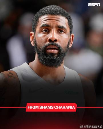 Shams：凯里-欧文将缺席本赛季剩余所有比赛！<br /><br ...