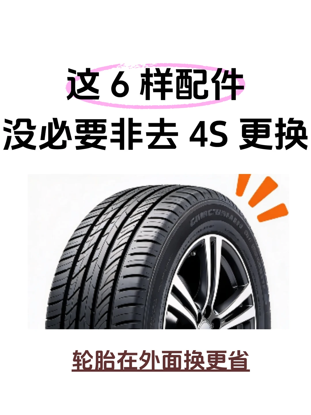 别多花钱！这 6 个配件真没必要去 4S 店