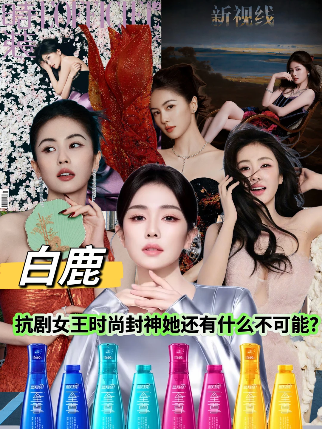 白鹿｜她在各个领域都有着无限可能