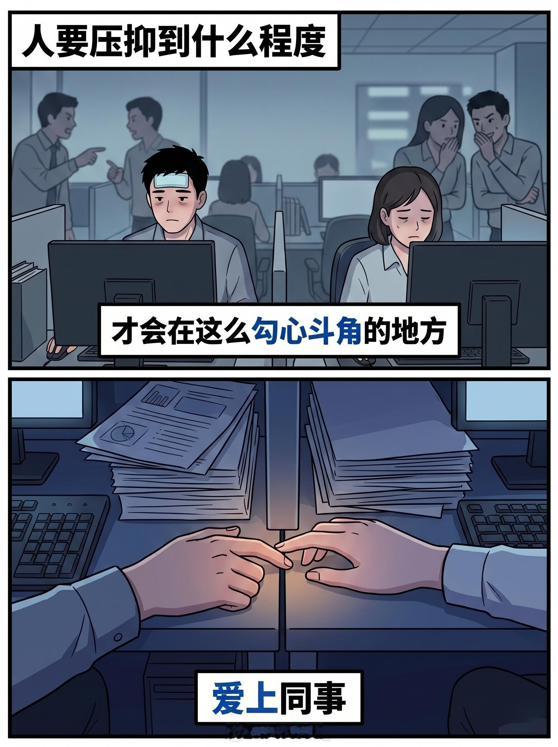 我觉得办公室恋情的下场就像邱莹莹和白主管一样 大家都在一个屋里工作每天...