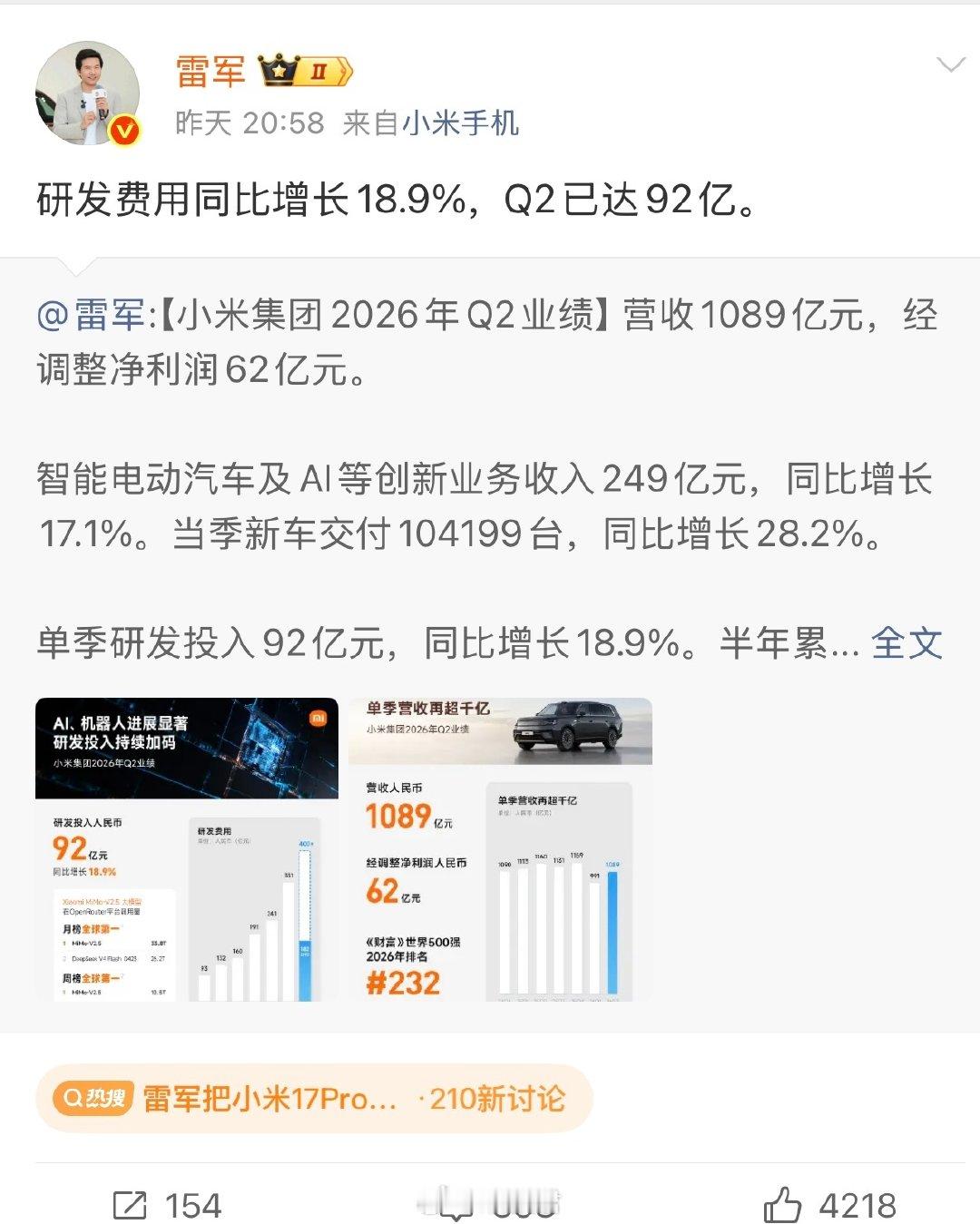 #雷军把小米17Pro换了#用小米18 Pro发了一条微博？目前小米18 Pro、小米18 Pro Max都通过认证了，估计在国庆节前，9月份发布，今年9月要发布旗舰机的厂商，估计有5家啊[流汗] ​