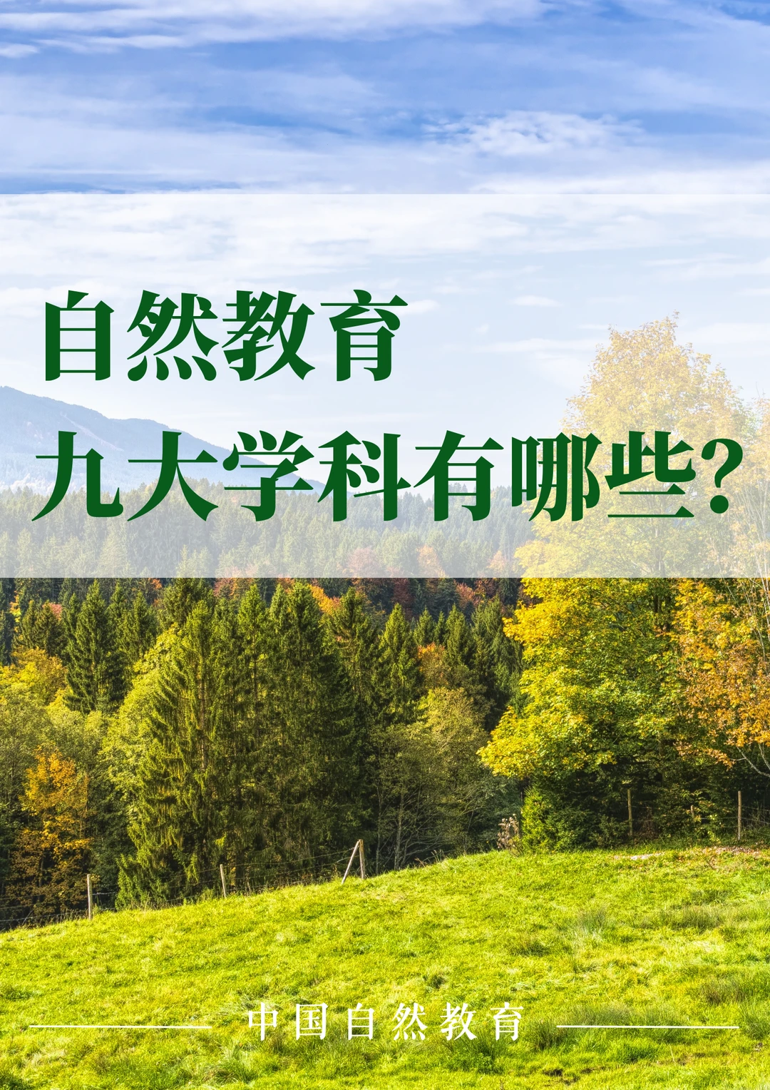自然教育｜九大学科有哪些？