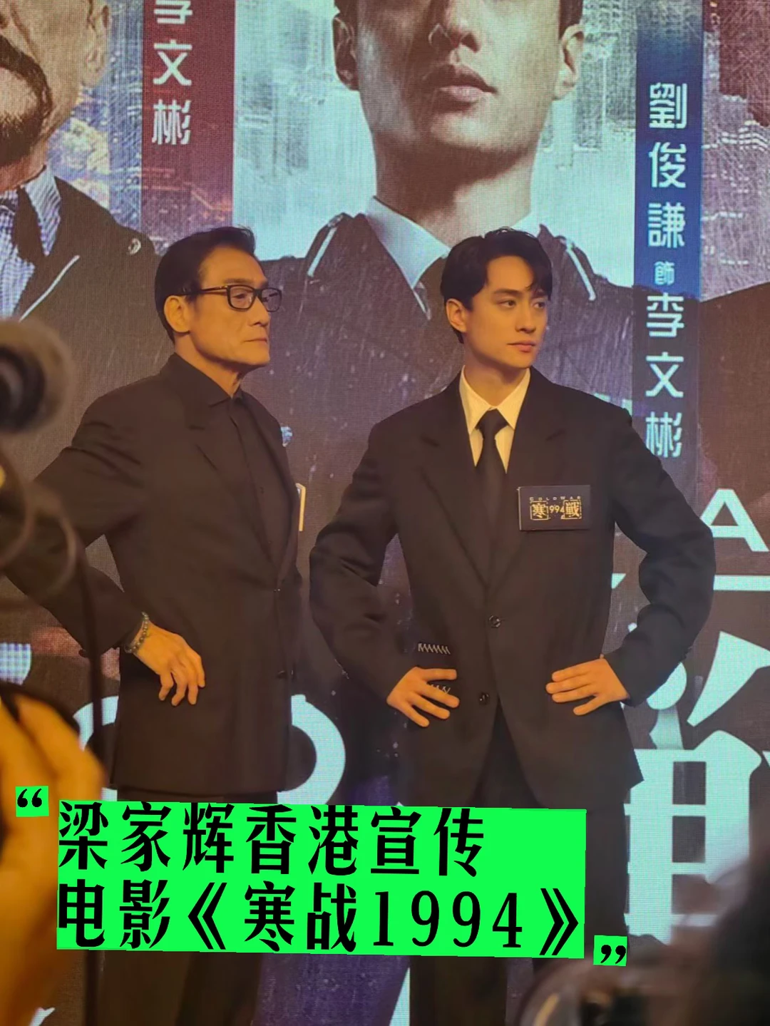 《寒战1994》香港开启宣传🎬 咖位一目了然‼️
