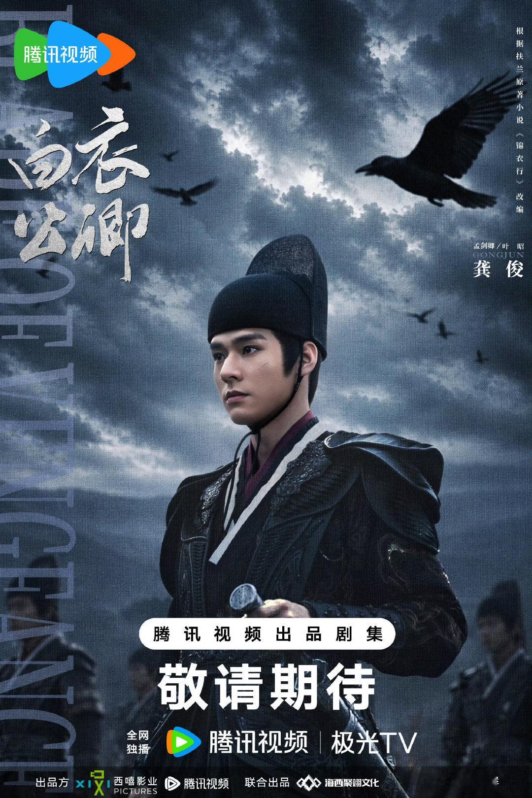 #龚俊白衣公卿官身私刃预告#不得不佩服龚俊，演技真的牛👍🏻，演的了亦正亦邪的温客行，演的了清冷肃杀的苏暮雨，也演的了狠戾坚韧的孟剑卿！ ​