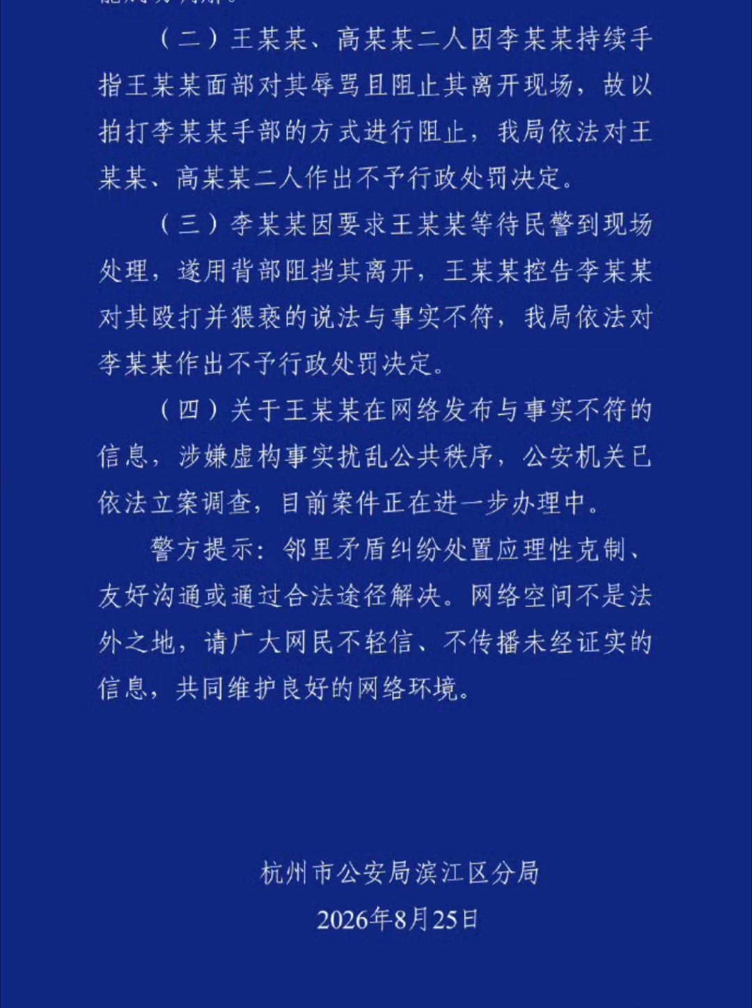 #杭州电梯事件涉事女子否认诬告#
公安机关蓝底白字通报
猥亵的说法与事实不符
涉嫌虚构事实扰乱公共秩序
结果行政拘留后
王小姐又上网否认自己诬告
…
这是拘留所没住过瘾吗？ ​