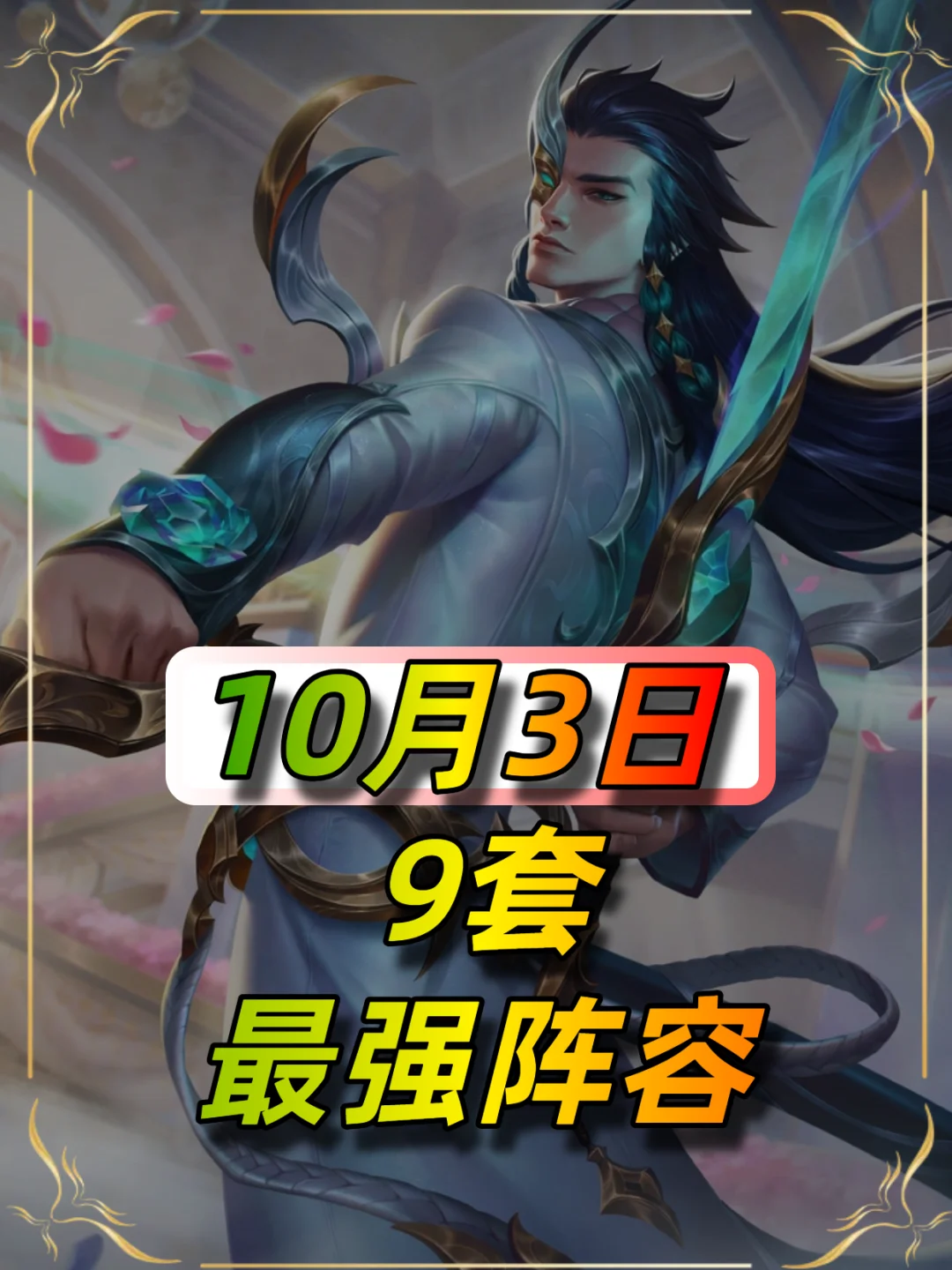 10月3日9套最强阵容推荐