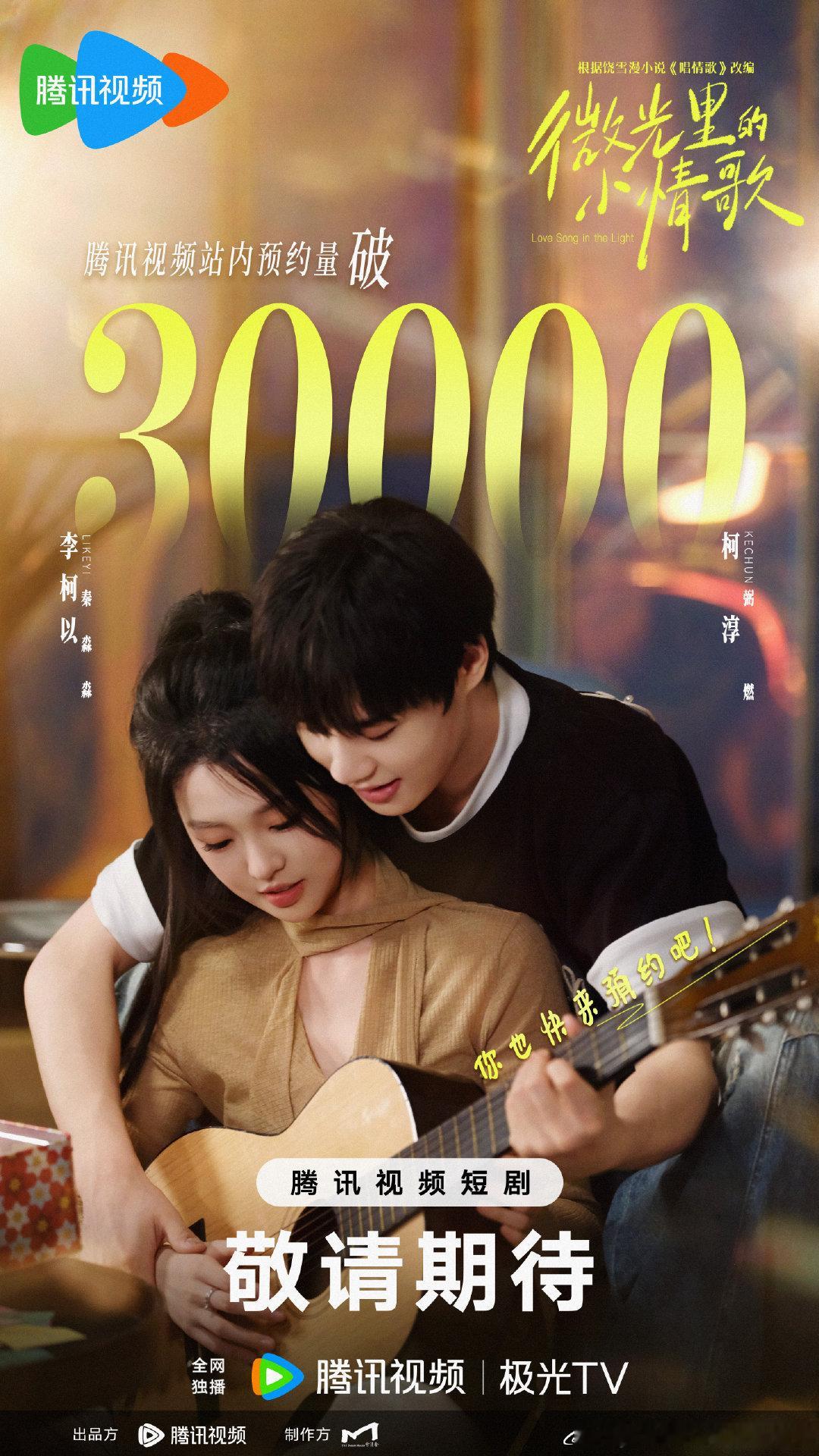 #微光里的小情歌# 站内预约破3万！盛夏微光🎵把情歌写进生命的每一帧里❤️搜索《微光里的小情歌》或点击： 即刻预约！弼燃×秦淼淼 等你解锁更多福利🎸💌 ​