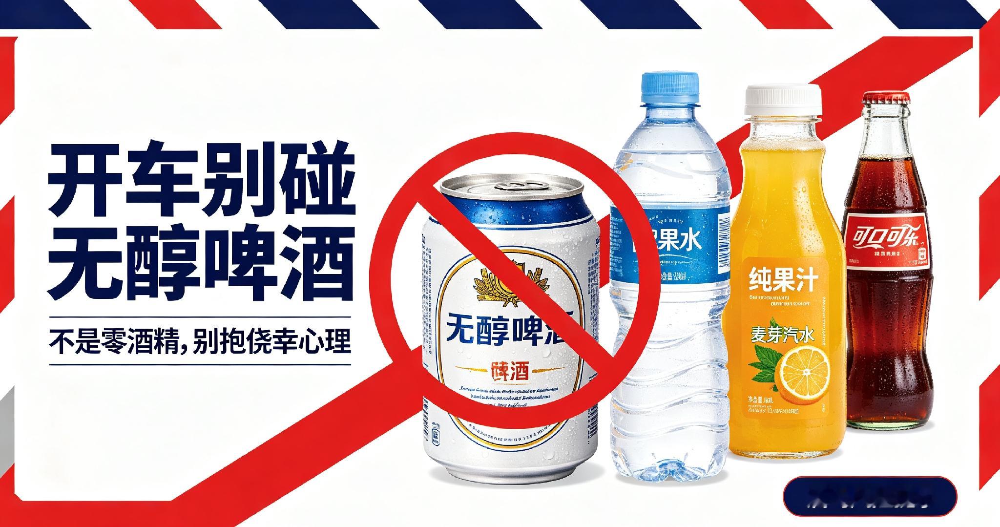 无醇啤酒不是水！开车别被这两个字坑了
 
不少老司机都听过一句话：无醇啤酒不含酒精，开车喝完全没问题。可真相并不是大家想的那样，这个误区已经让不少车主栽了跟头。很多人跑长途的时候，想着喝点无醇啤酒过一下嘴瘾，觉得喝几罐也测不出酒驾，这份侥幸心理千万不能有。
 
市面上的无醇啤酒，并不是真的一点酒精都