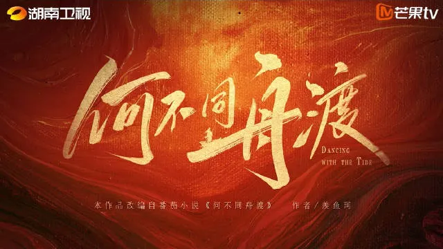 芒果一次性释出89部剧集片单，古装权谋剧《何不同舟渡》也放出谋心对弈版预告。乱世囚群影，殊志各相求；浮沉迷渡里，谁掌弈中谋。本剧由杨文军担任总导演，林继东联合执导，黄芬任总编剧，檀健次身兼联合出品人与领衔主演，搭档卢昱晓，双强入局，开启一场惊心动魄的乱世棋局，不少观众已经开始期待剧集上线。