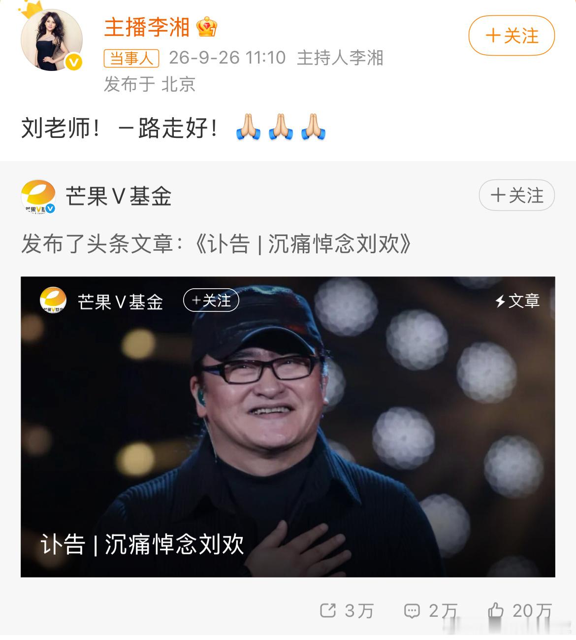 #李湘悼念刘欢#李湘发文送别刘欢老师，一句“刘老师！一路走好”简短却满是不舍。两人渊源很深，刘欢妻子卢璐早年就在湖南卫视工作，和李湘是老同事，私交不错。曾经李湘还带着王诗龄登门拜访，刘欢亲自下厨，还坐在钢琴前教王诗龄弹琴。

舞台上，刘欢是唱遍经典的音乐家，《好汉歌》《我和你》《凤凰 ​