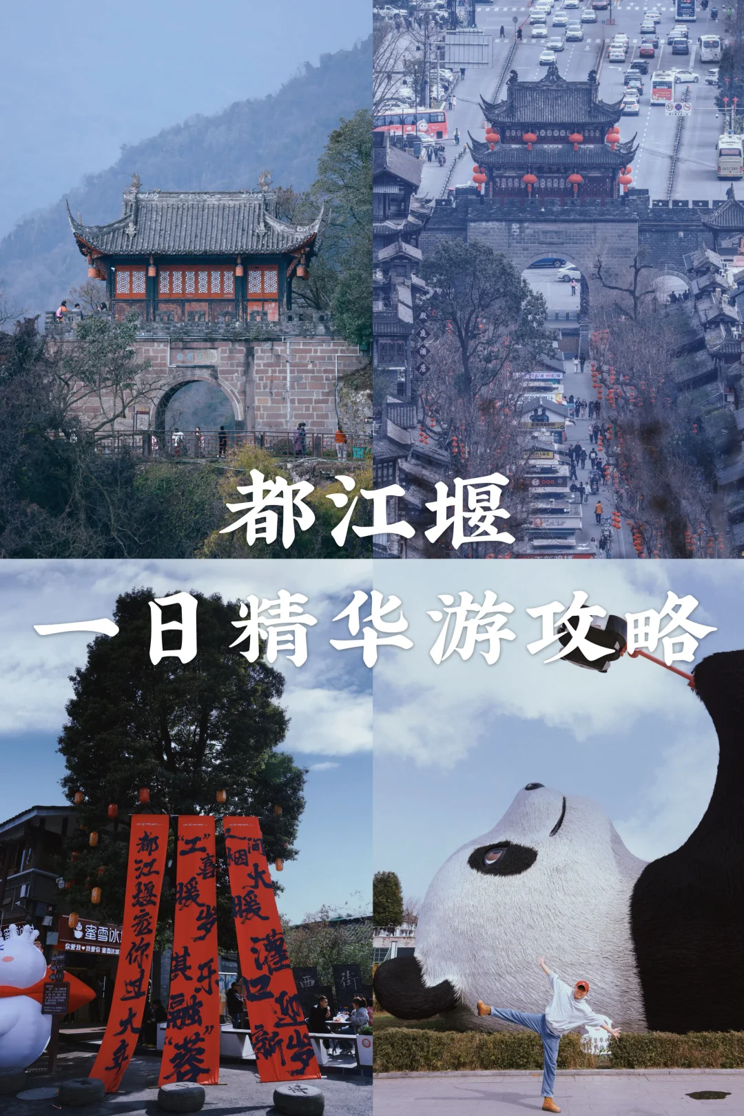 都江堰一日游精华攻略，看这篇就够了🌈❤️