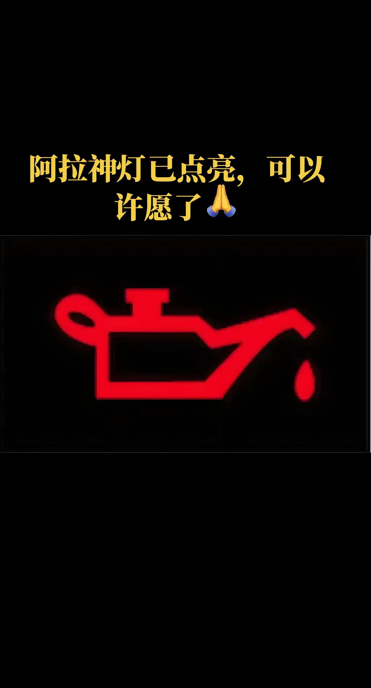 阿拉神灯已点亮，可以许愿了🙏汽车仪表盘 机油报警灯 瑞虎8pro