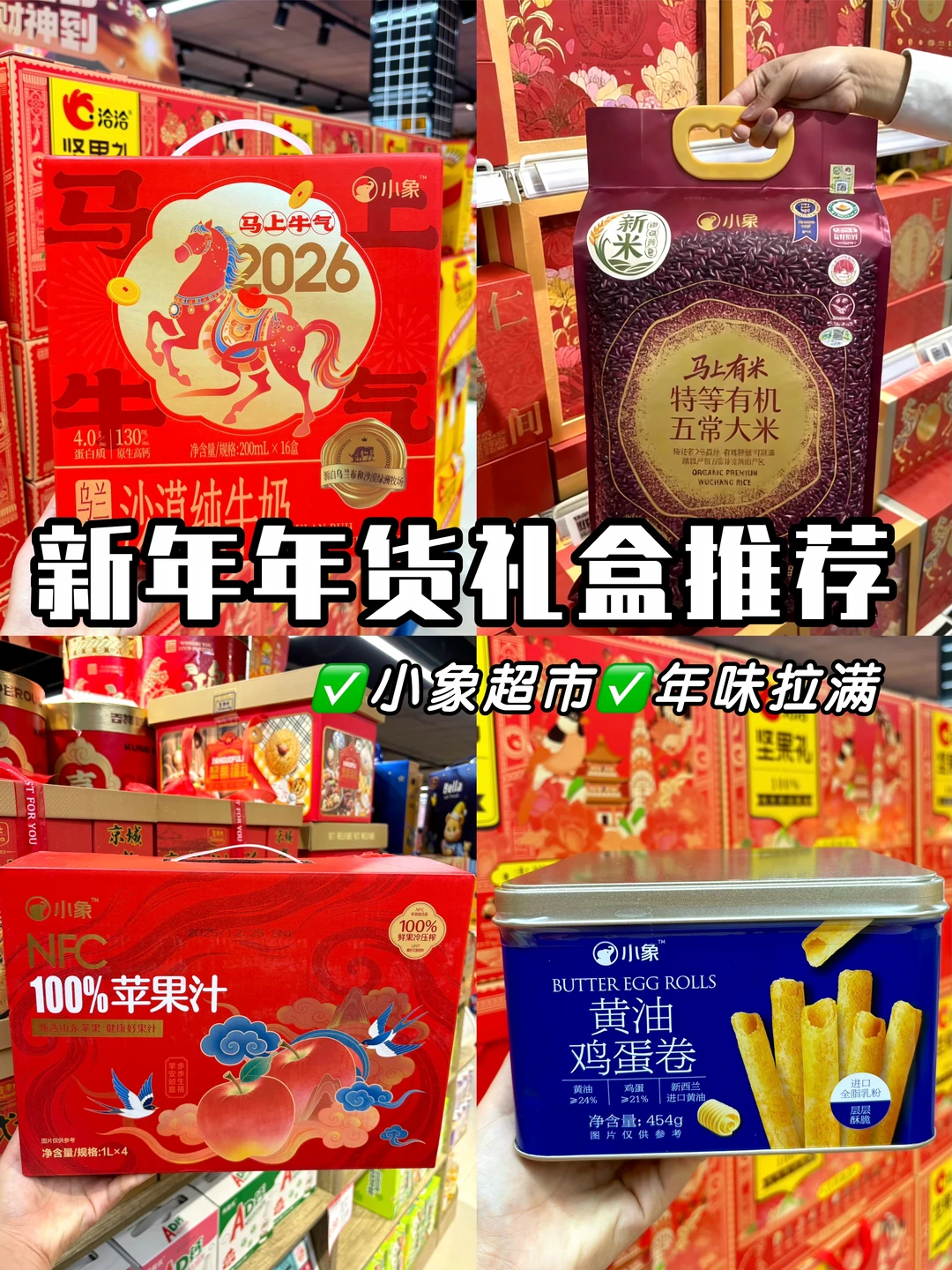 新年年货礼盒推荐🎁小象超市省心版✅