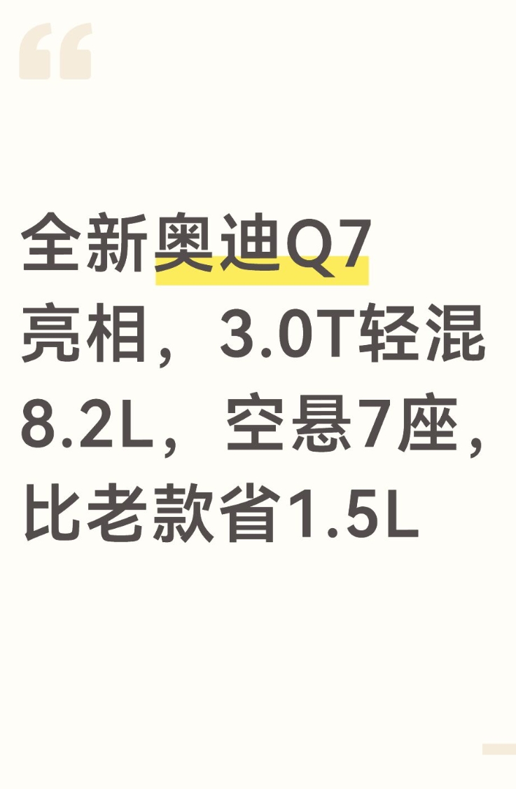 全新奥迪Q7亮相，3.0T轻混8.2L，空悬7座，比老款省1.5L