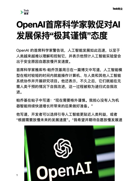 OpenAI首席科学家敦促对AI发展保持极其谨慎