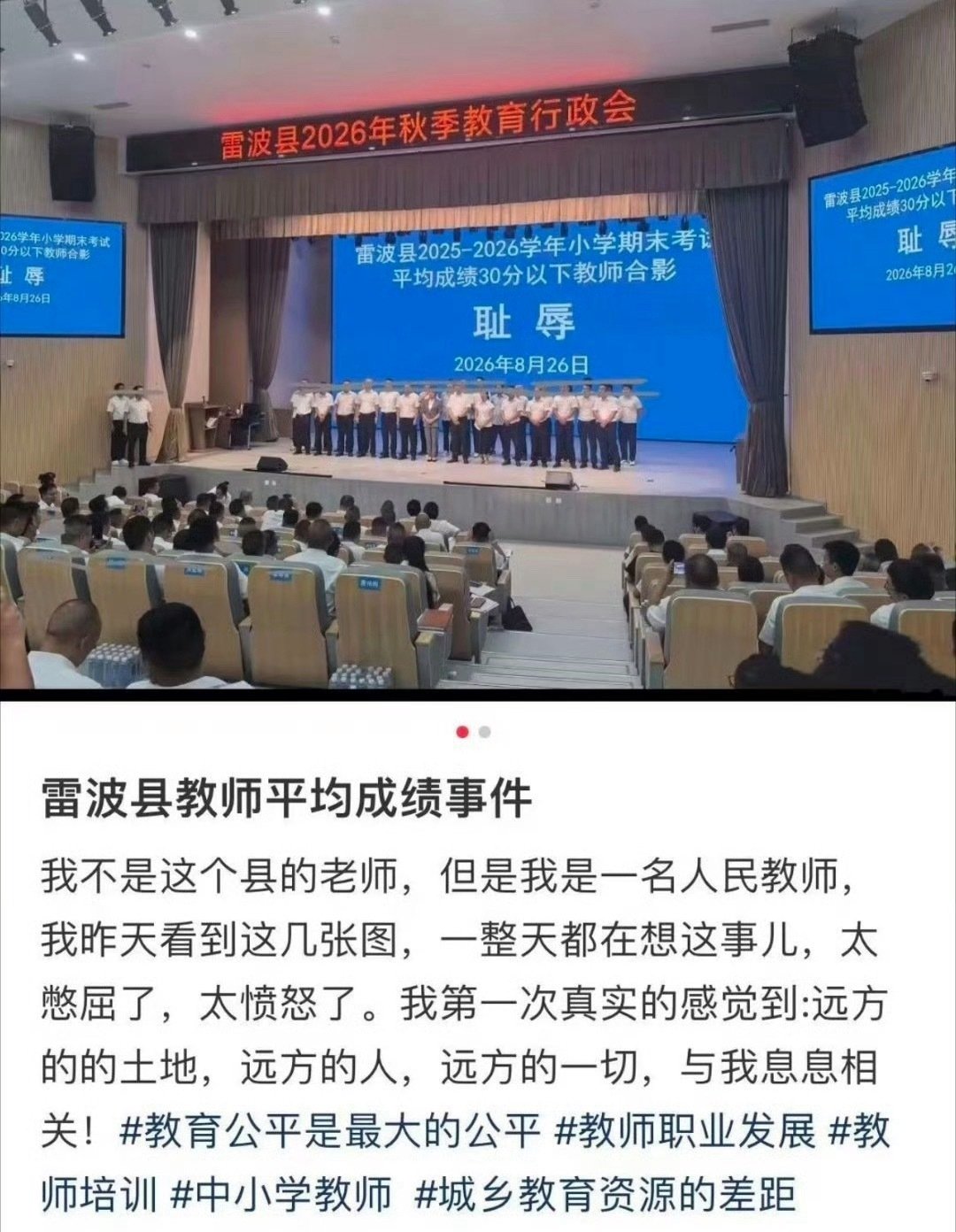 #教体局回应将低分班级教师称为耻辱##雷波县教师被羞辱#这真不是p图吗？ ​