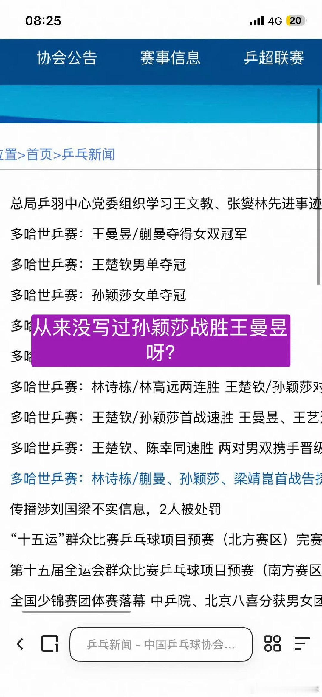 #孙颖莎 乒协#这宣传标题都能区别对待，怎么让人相信内部公平竞争 ​
