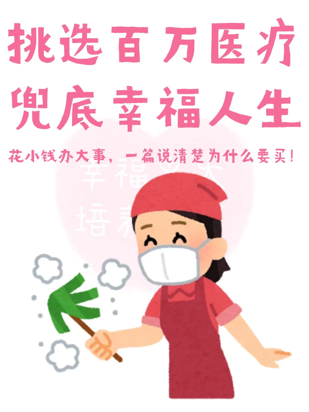 挑选百万医疗，兜底幸福人生！